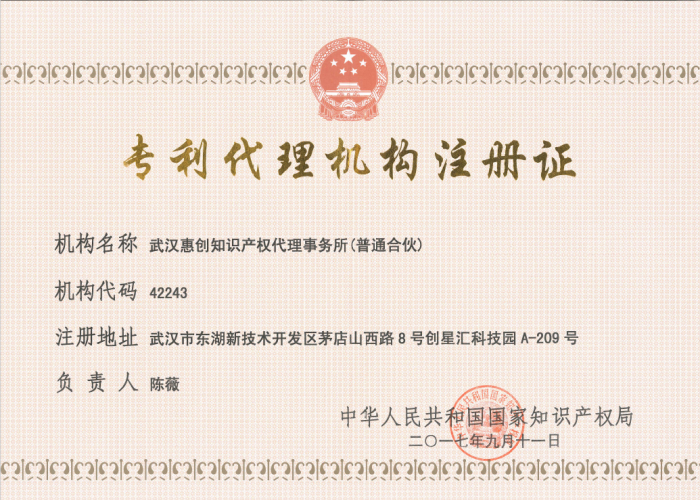 惠创专利代理机构注册证.png
